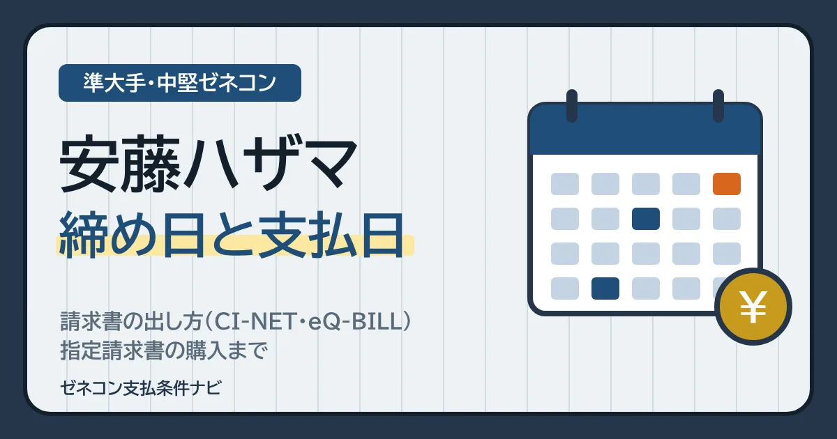 安藤ハザマ（安藤・間）の締め日と支払日｜請求書の出し方（CI-NET・eQ-BILL）・指定請求書の購入まで
