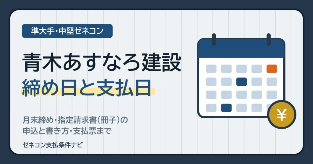 青木あすなろ建設の締め日と支払日｜月末締め・指定請求書（冊子）の申込と書き方・支払票まで