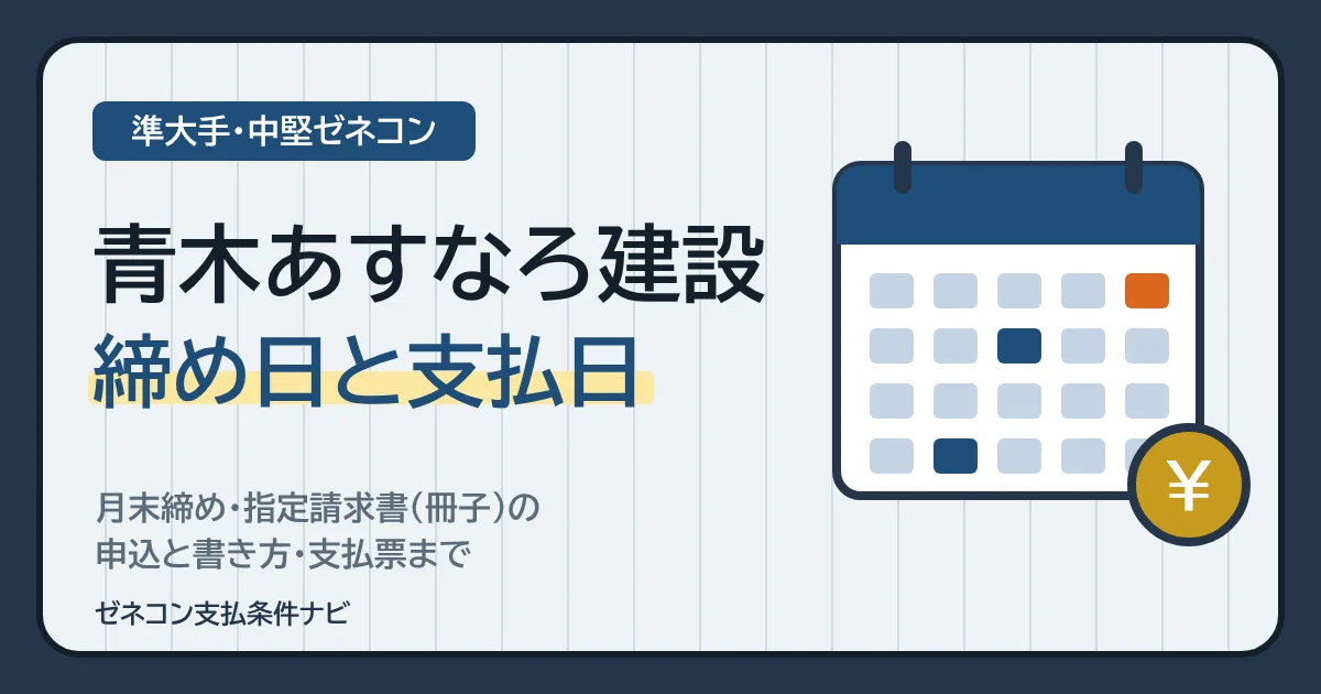 青木あすなろ建設の締め日と支払日|月末締め・指定請求書(冊子)の申込と書き方・支払票まで