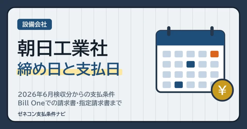 朝日工業社の締め日と支払日｜2026年6月検収分からの支払条件・Bill Oneでの請求書・指定請求書まで