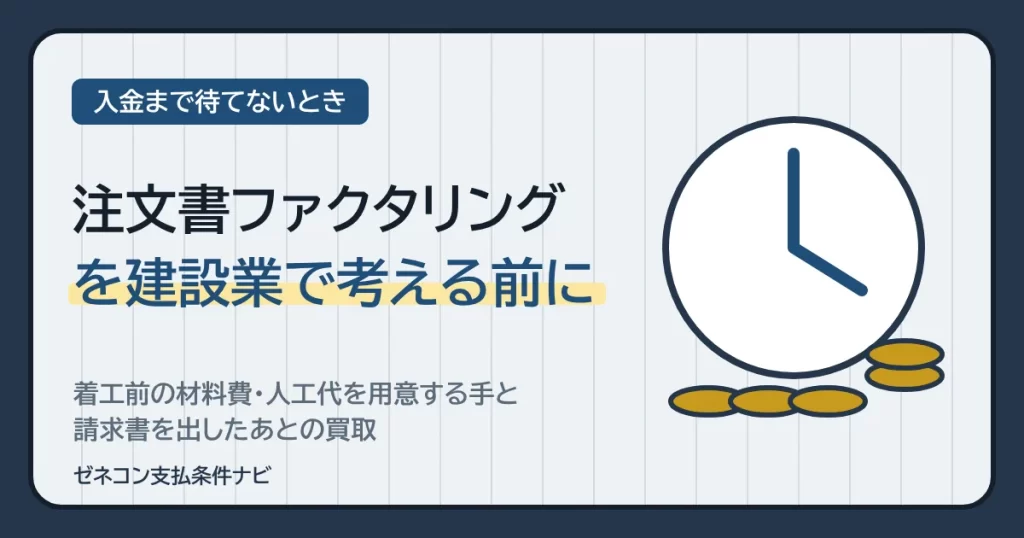 注文書ファクタリングを建設業で考える前に｜着工前の材料費・人工代を用意する手と、請求書を出したあとの買取
