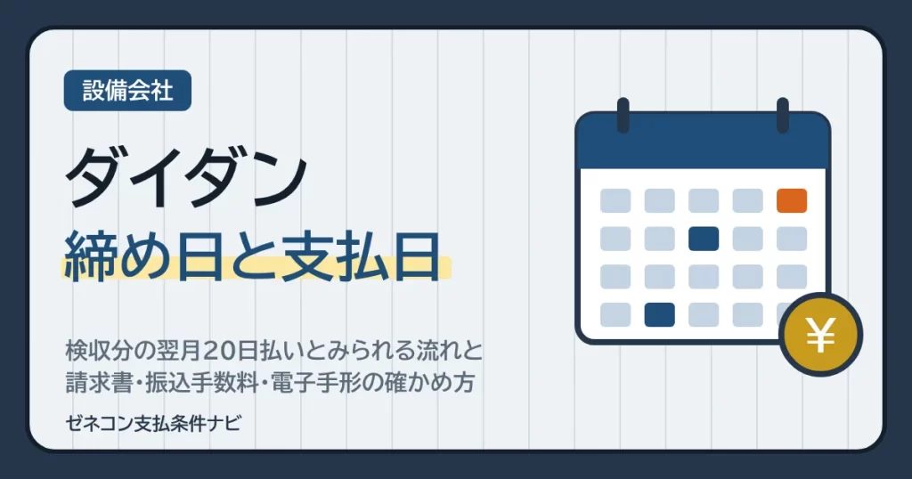 ダイダンの締め日と支払日｜検収分の翌月20日払いとみられる流れと、請求書・振込手数料・電子手形の確かめ方