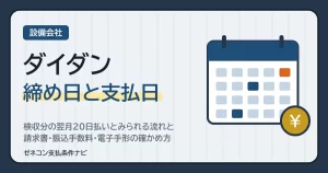 ダイダンの締め日と支払日｜検収分の翌月20日払いとみられる流れと、請求書・振込手数料・電子手形の確かめ方