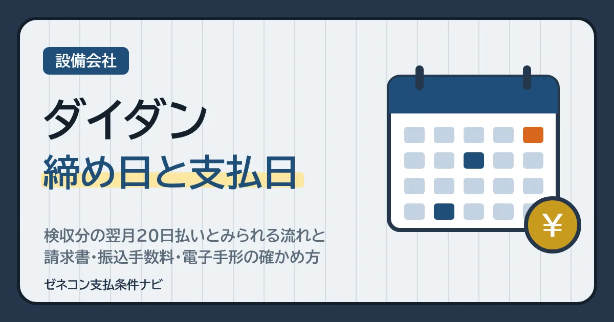 ダイダンの締め日と支払日|検収分の翌月20日払いとみられる流れと、請求書・振込手数料・電子手形の確かめ方