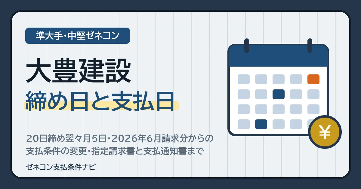 大豊建設の締め日と支払日｜20日締め翌々月5日・2026年6月請求分からの支払条件の変更・指定請求書と支払通知書まで