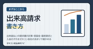 出来高請求の書き方｜出来高払いの請求書の計算・保留金・最終請求と、入金のずれをゼネコン各社の決まりで確かめる