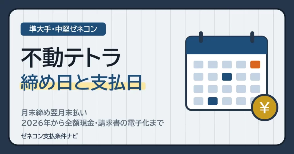 不動テトラの締め日と支払日｜月末締め翌月末払い・2026年から全額現金・請求書の電子化まで