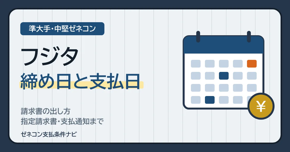 フジタの締め日と支払日｜請求書の出し方・指定請求書・支払通知まで