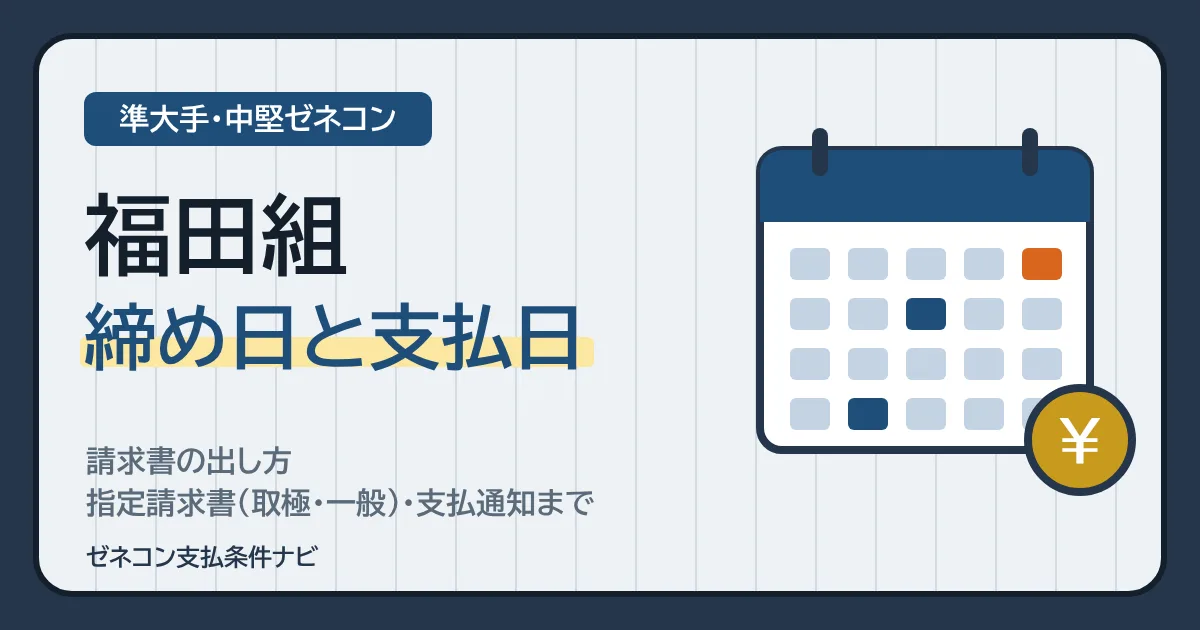 福田組の締め日と支払日|請求書の出し方・指定請求書(取極・一般)・支払通知まで