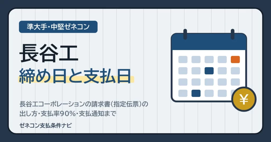 長谷工の締め日と支払日｜長谷工コーポレーションの請求書（指定伝票）の出し方・支払率90%・支払通知まで