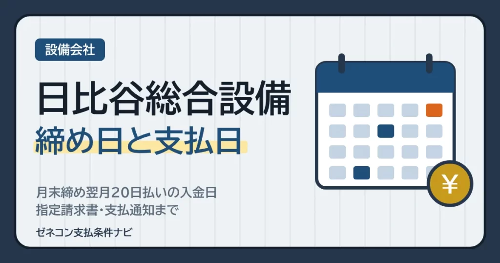 日比谷総合設備の締め日と支払日｜月末締め翌月20日払いの入金日・指定請求書・支払通知まで