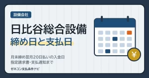 日比谷総合設備の締め日と支払日｜月末締め翌月20日払いの入金日・指定請求書・支払通知まで
