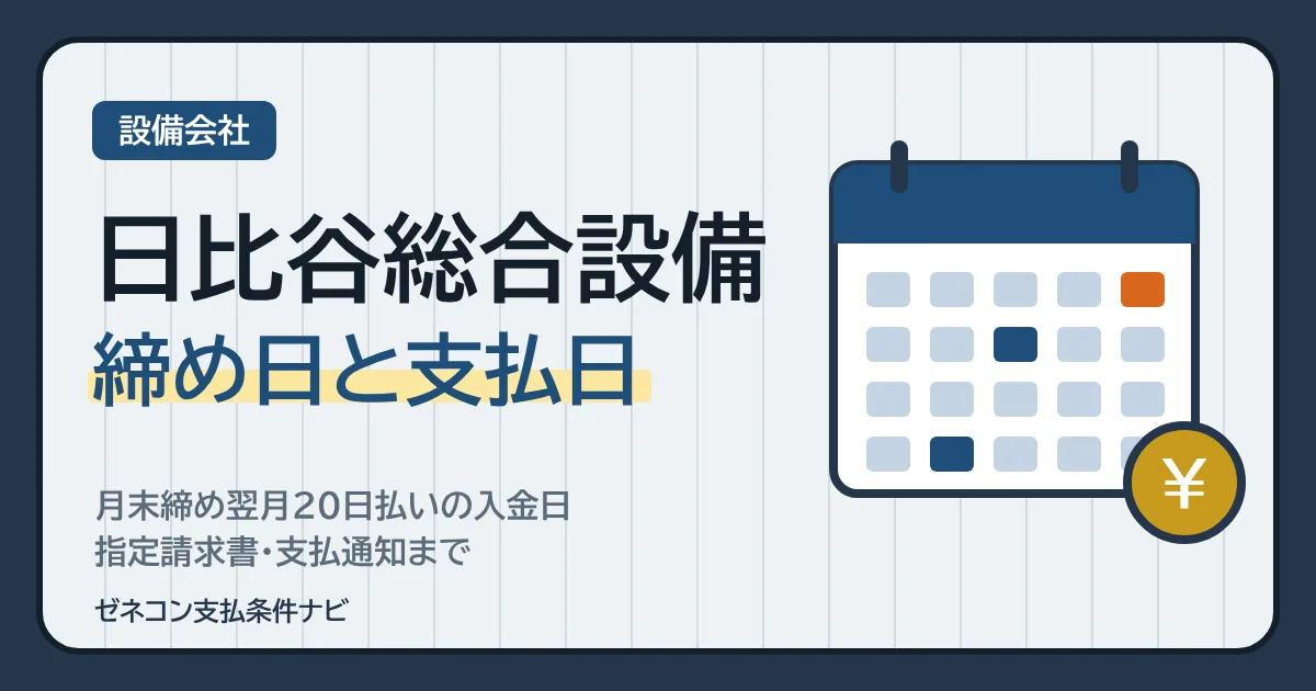 日比谷総合設備の締め日と支払日|月末締め翌月20日払いの入金日・指定請求書・支払通知まで