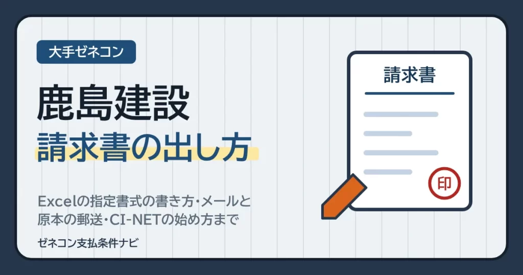 鹿島建設の請求書の出し方｜Excelの指定書式の書き方・メールと原本の郵送・CI-NETの始め方まで