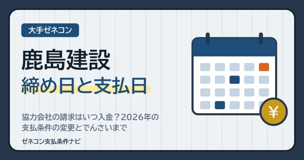 鹿島建設の締め日と支払日｜協力会社の請求はいつ入金？2026年の支払条件の変更とでんさいまで