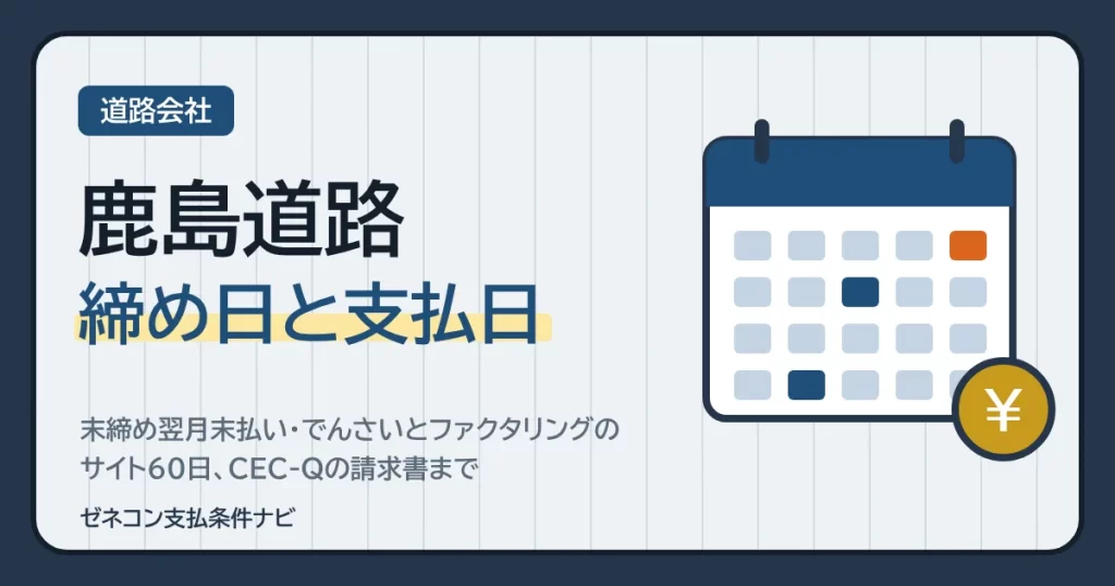 鹿島道路の締め日と支払日｜末締め翌月末払い・でんさいとファクタリングのサイト60日、CEC-Qの請求書まで