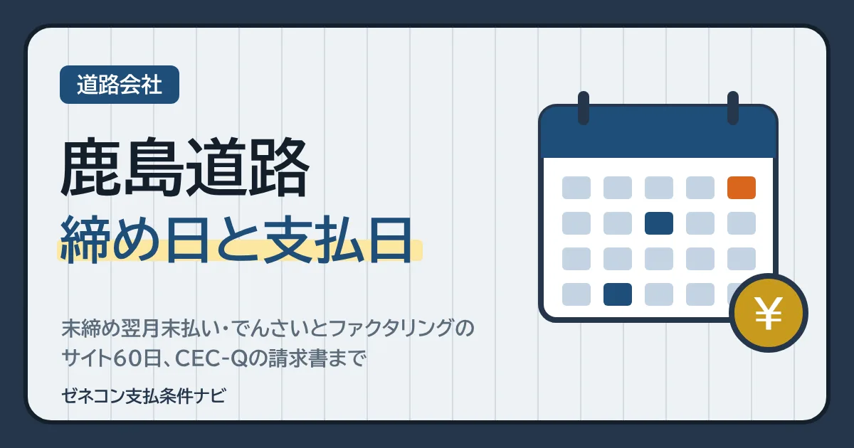 鹿島道路の締め日と支払日｜末締め翌月末払い・でんさいとファクタリングのサイト60日、CEC-Qの請求書まで