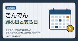 きんでんの締め日と支払日｜資材費の月末締め翌月末払い・手形廃止の支払条件と請求書の確かめ方
