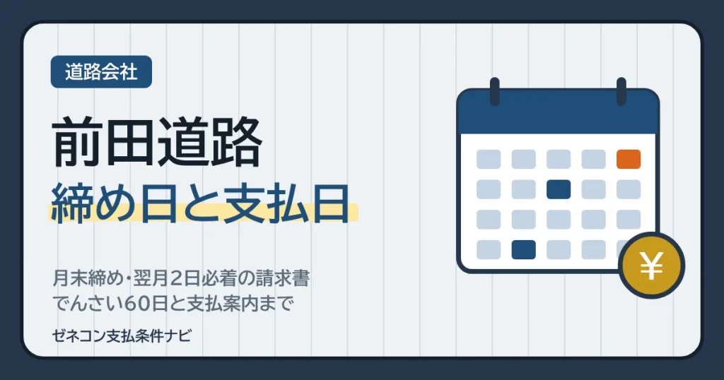 前田道路の締め日と支払日｜月末締め・翌月2日必着の請求書、でんさい60日と支払案内まで