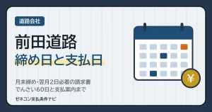 前田道路の締め日と支払日｜月末締め・翌月2日必着の請求書、でんさい60日と支払案内まで