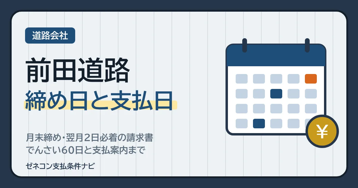 前田道路の締め日と支払日｜月末締め・翌月2日必着の請求書、でんさい60日と支払案内まで