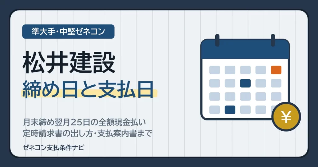 松井建設の締め日と支払日｜月末締め翌月25日の全額現金払い・定時請求書の出し方・支払案内書まで