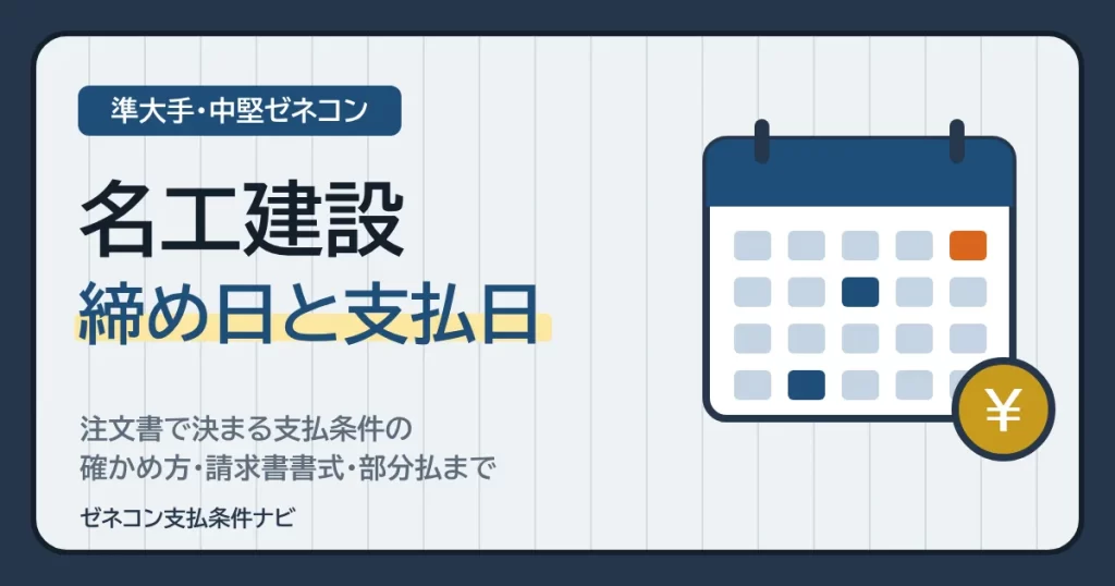 名工建設の締め日と支払日｜注文書で決まる支払条件の確かめ方・請求書書式・部分払まで