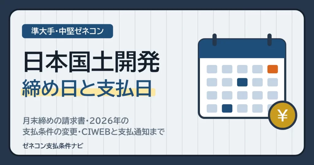 日本国土開発の締め日と支払日｜月末締めの請求書・2026年の支払条件の変更・CIWEBと支払通知まで