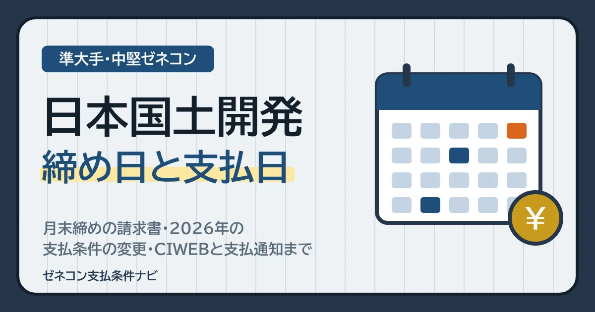 日本国土開発の締め日と支払日|月末締めの請求書・2026年の支払条件の変更・CIWEBと支払通知まで