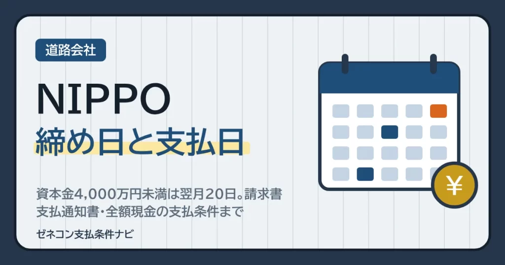 NIPPOの締め日と支払日｜資本金4,000万円未満は翌月20日。請求書・支払通知書・全額現金の支払条件まで