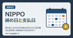 NIPPOの締め日と支払日｜資本金4,000万円未満は翌月20日。請求書・支払通知書・全額現金の支払条件まで