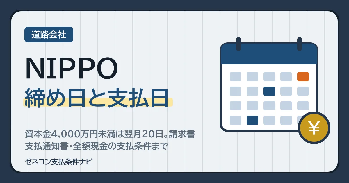 NIPPOの締め日と支払日｜資本金4,000万円未満は翌月20日。請求書・支払通知書・全額現金の支払条件まで