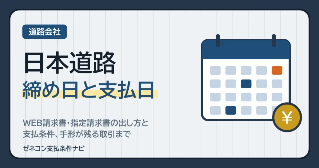日本道路の締め日と支払日｜WEB請求書・指定請求書の出し方と支払条件、手形が残る取引まで