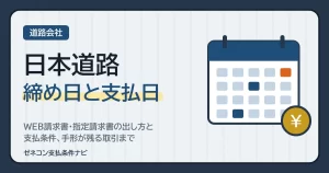 日本道路の締め日と支払日｜WEB請求書・指定請求書の出し方と支払条件、手形が残る取引まで