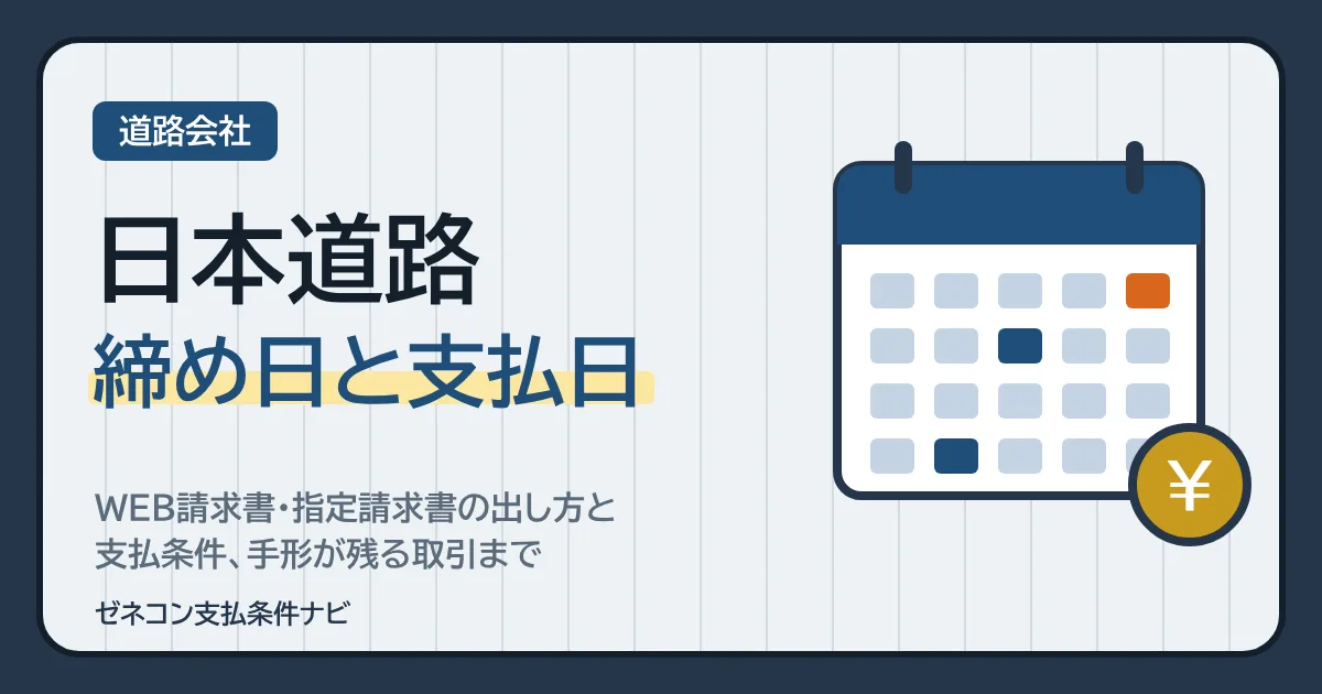 日本道路の締め日と支払日|WEB請求書・指定請求書の出し方と支払条件、手形が残る取引まで