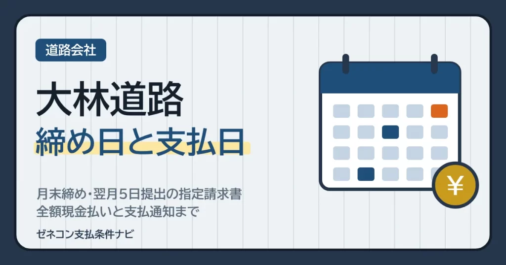 大林道路の締め日と支払日｜月末締め・翌月5日提出の指定請求書、全額現金払いと支払通知まで
