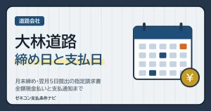 大林道路の締め日と支払日｜月末締め・翌月5日提出の指定請求書、全額現金払いと支払通知まで