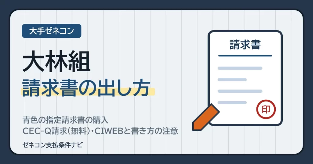 大林組の請求書の出し方｜青色の指定請求書の購入・CEC-Q請求（無料）・CIWEBと書き方の注意
