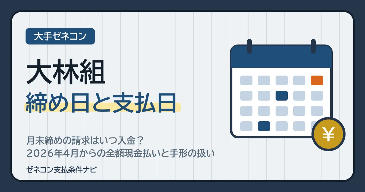 大林組の締め日と支払日｜月末締めの請求はいつ入金？2026年4月からの全額現金払いと手形の扱い