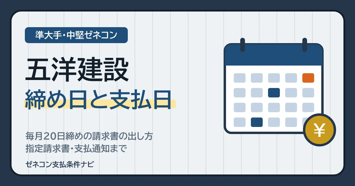 五洋建設の締め日と支払日｜毎月20日締めの請求書の出し方・指定請求書・支払通知まで
