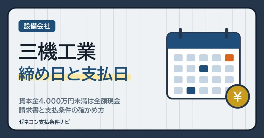 三機工業の締め日と支払日｜資本金4,000万円未満は全額現金、請求書と支払条件の確かめ方
