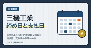 三機工業の締め日と支払日｜資本金4,000万円未満は全額現金、請求書と支払条件の確かめ方
