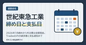 世紀東急工業の締め日と支払日｜2026年1月締めから外注費は全額現金。Tradeshiftの請求書と支払通知まで