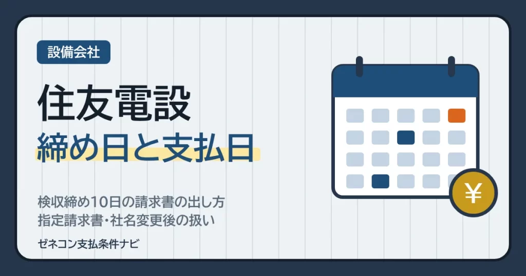 住友電設（セムリンクス）の締め日と支払日｜検収締め10日の請求書の出し方・指定請求書・社名変更後の扱い