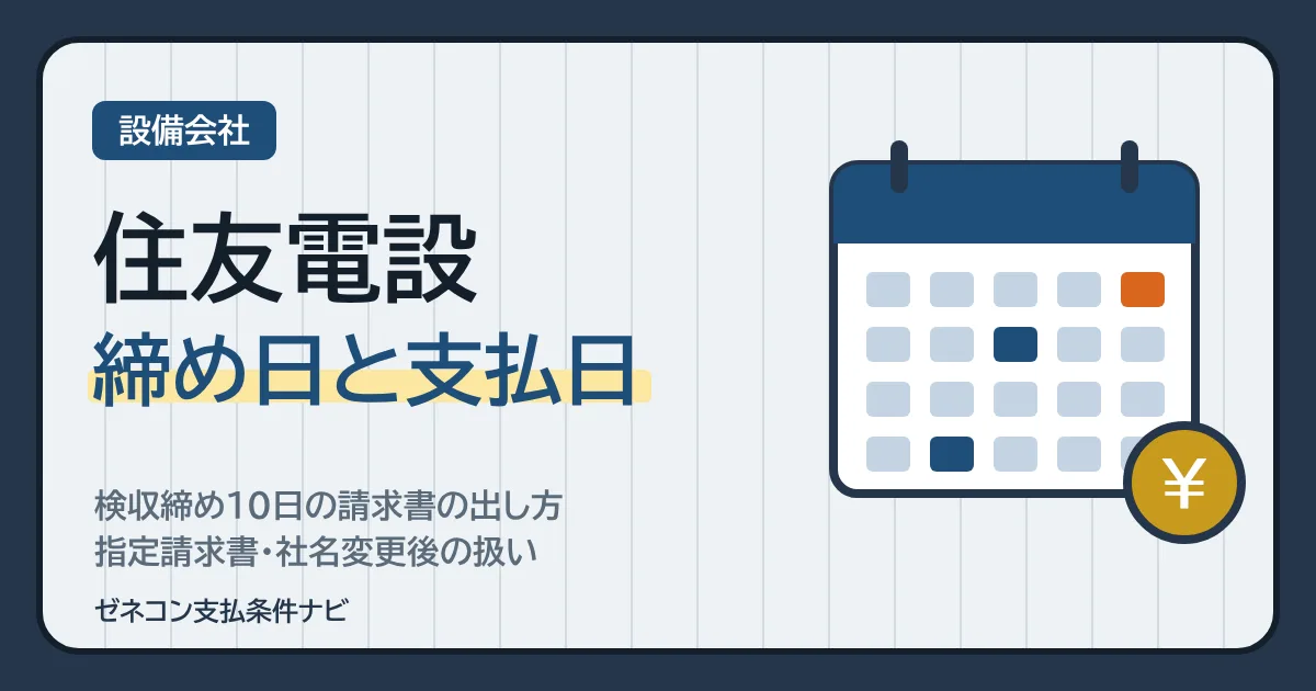 住友電設（セムリンクス）の締め日と支払日｜検収締め10日の請求書の出し方・指定請求書・社名変更後の扱い