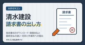 清水建設の請求書の書き方｜指定書式のダウンロード・取極支払と臨時支払の違い・社印と作業所への提出