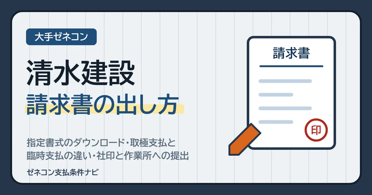 清水建設の請求書の書き方｜指定書式のダウンロード・取極支払と臨時支払の違い・社印と作業所への提出