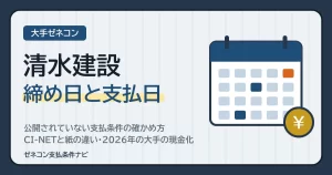 清水建設の締め日と支払日｜公開されていない支払条件の確かめ方・CI-NETと紙の違い・2026年の大手の現金化