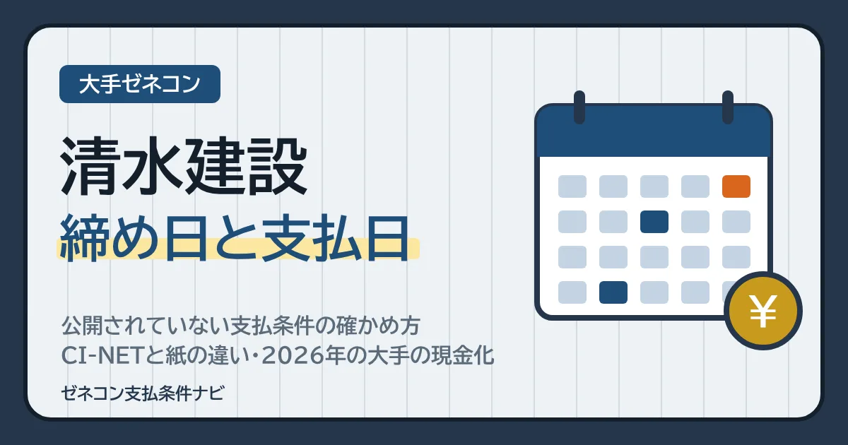 清水建設の締め日と支払日|公開されていない支払条件の確かめ方・CI-NETと紙の違い・2026年の大手の現金化