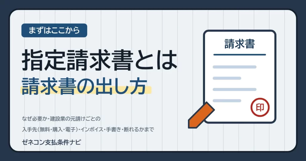 指定請求書とは｜なぜ必要か・建設業の元請けごとの入手先（無料・購入・電子）・インボイス・手書き・断れるかまで